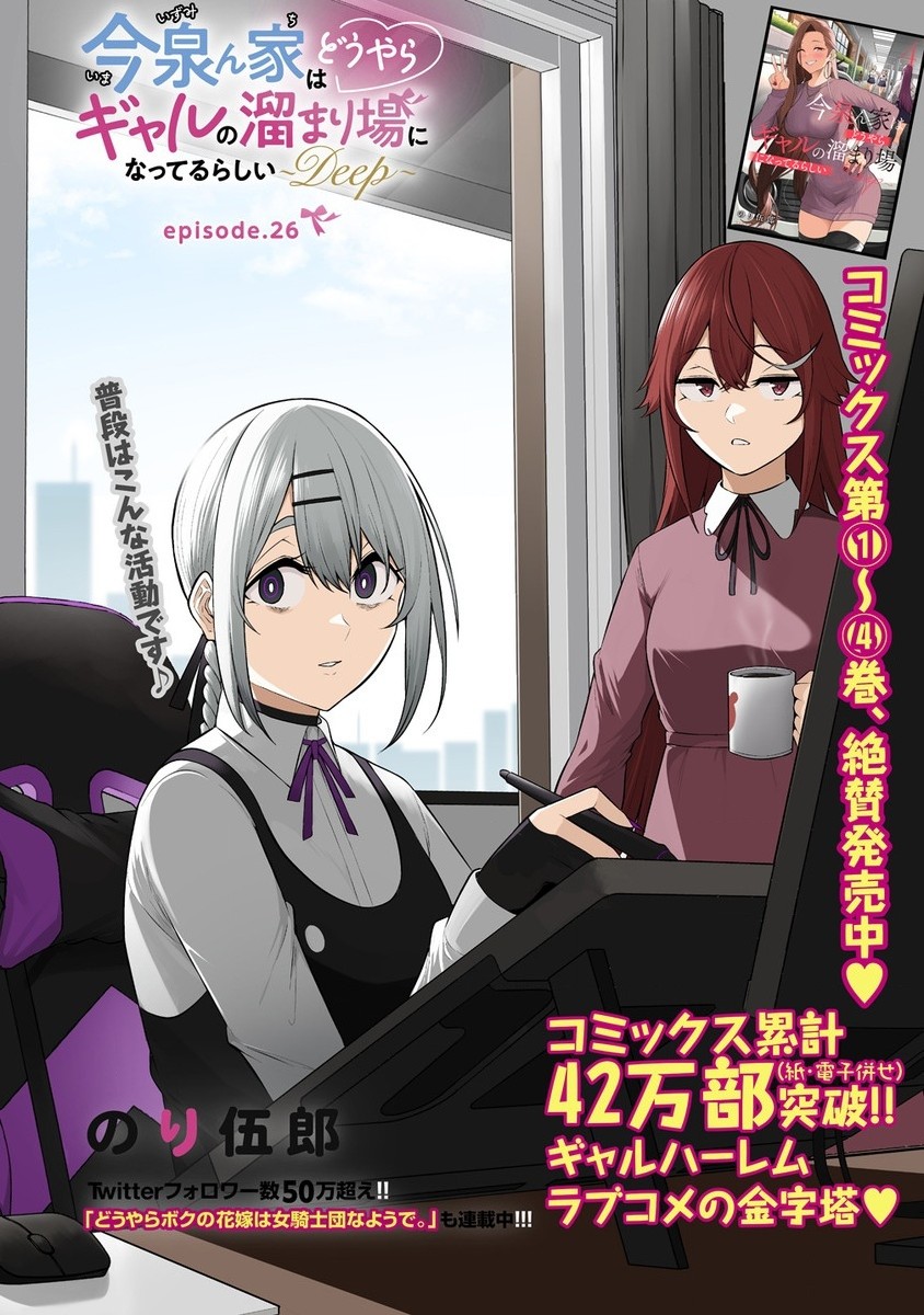 IMAIZUMIN-CHI WA DOUYARA GAL NO TAMARIBA NI NATTERU RASHII～DEEP～ Chap 26 - Pic 1
