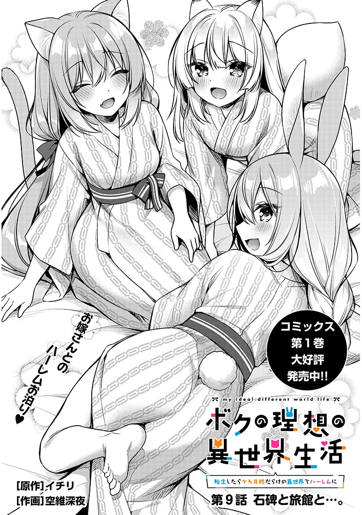 BOKU NO RISOU NO ISEKAI SEIKATSU - TENSEI SHITARA KEMOMIMI MUSUME DARAKE NO SEKAI DE HAREM NI Chapter 9.1 page 1 - nihonkuni.com