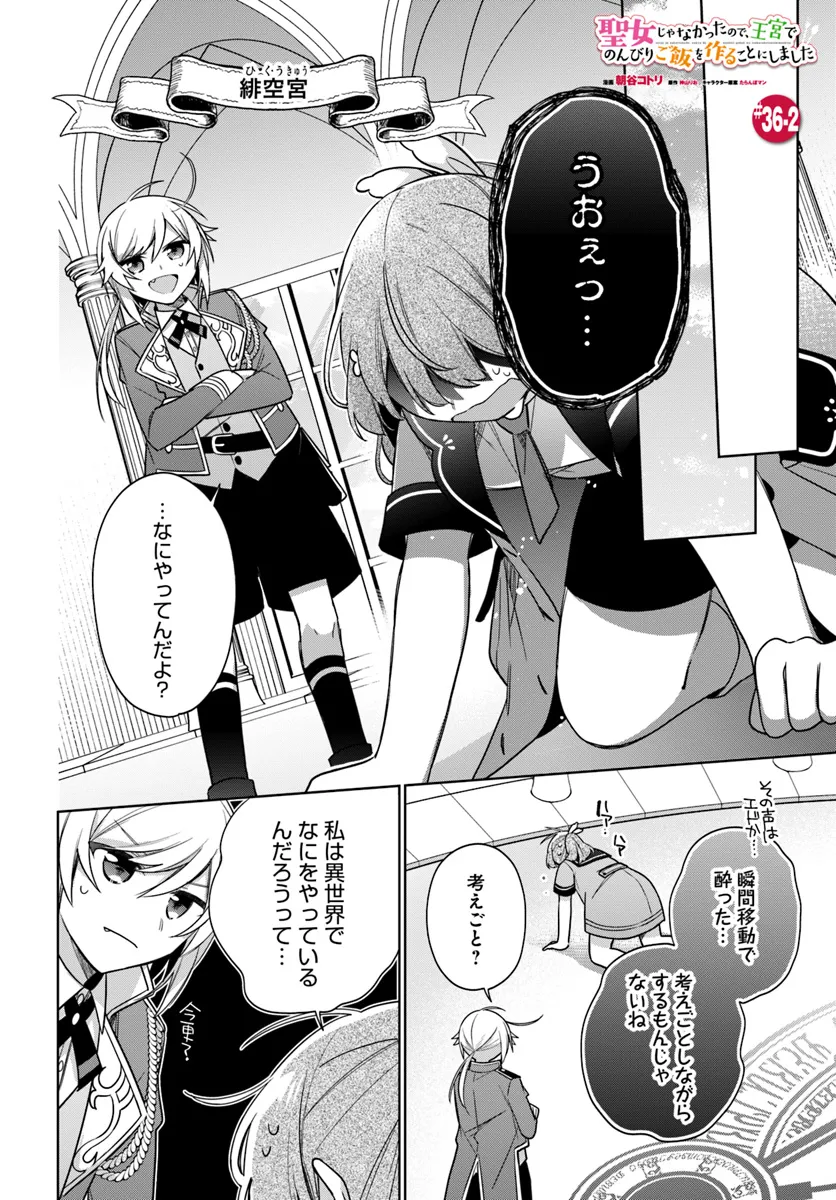 SEIJO JA NAKATTA NODE, OUKYUU DE NONBIRI GOHAN O TSUKURU KOTO NI SHIMASHITA Chap 36.2 - Pic 1