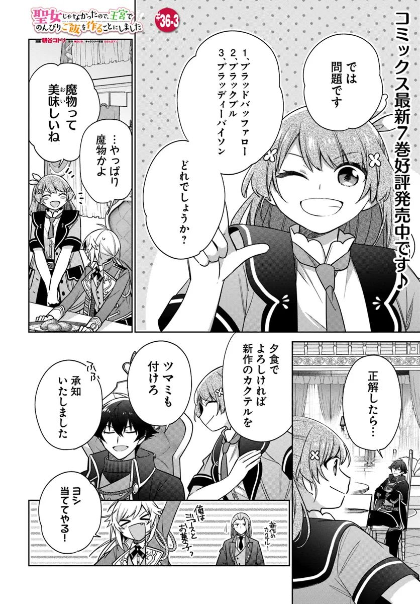 SEIJO JA NAKATTA NODE, OUKYUU DE NONBIRI GOHAN O TSUKURU KOTO NI SHIMASHITA Chap 36.3 - Pic 1