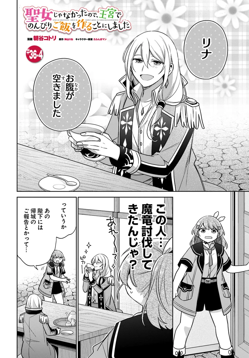 SEIJO JA NAKATTA NODE, OUKYUU DE NONBIRI GOHAN O TSUKURU KOTO NI SHIMASHITA Chap 36.4 - Pic 1