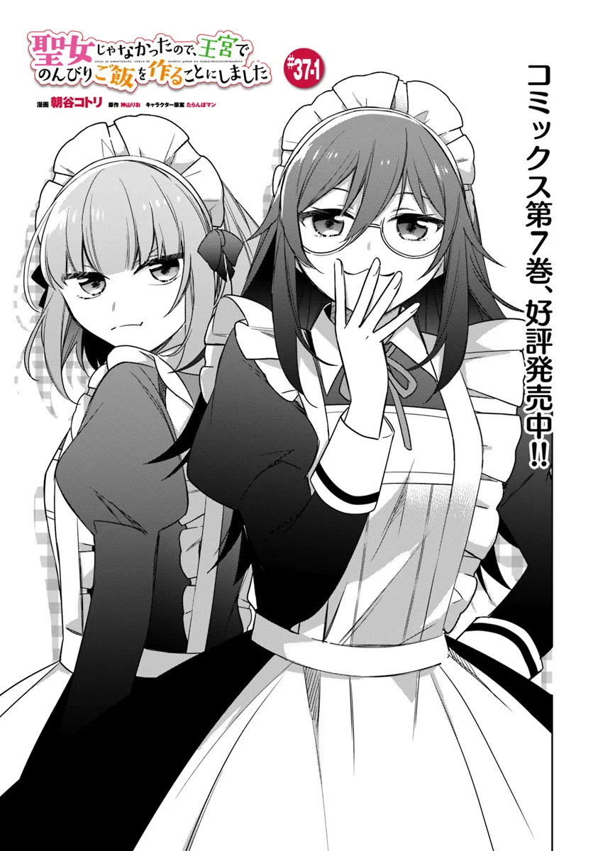 SEIJO JA NAKATTA NODE, OUKYUU DE NONBIRI GOHAN O TSUKURU KOTO NI SHIMASHITA Chap 37.1 - Pic 1