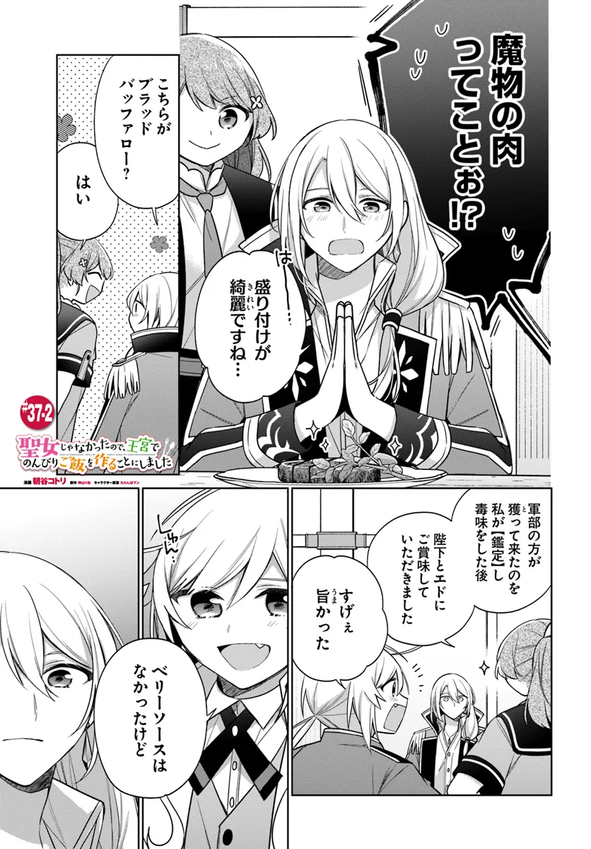 SEIJO JA NAKATTA NODE, OUKYUU DE NONBIRI GOHAN O TSUKURU KOTO NI SHIMASHITA Chap 37.2 - Pic 1