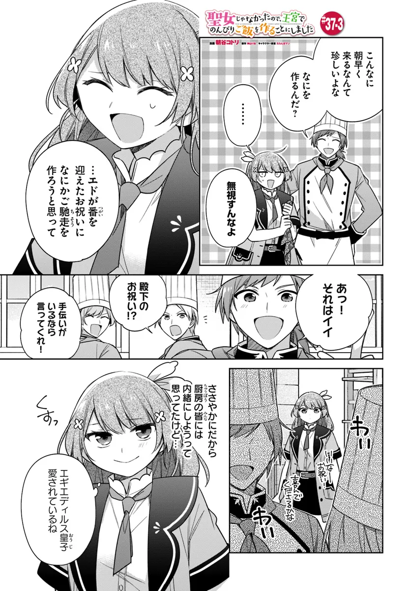 SEIJO JA NAKATTA NODE, OUKYUU DE NONBIRI GOHAN O TSUKURU KOTO NI SHIMASHITA Chap 37.3 - Pic 1