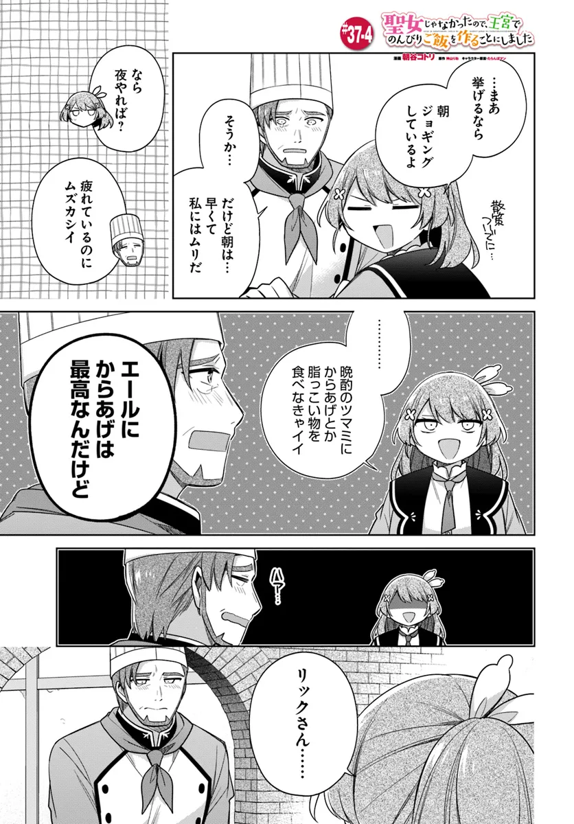 SEIJO JA NAKATTA NODE, OUKYUU DE NONBIRI GOHAN O TSUKURU KOTO NI SHIMASHITA Chap 37.4 - Pic 1