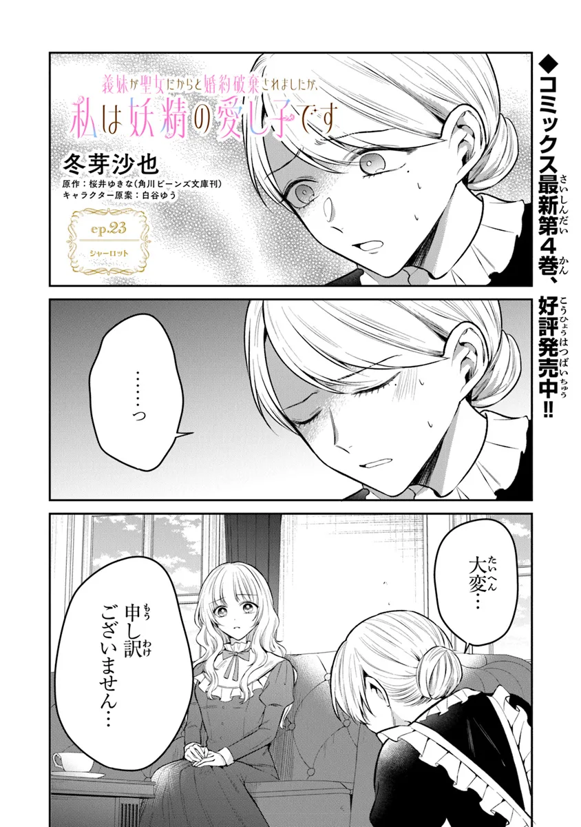 Read GIMAI GA SEIJO DAKARA TO KONYAKU HAKISAREMASHITA GA, WATASHI WA YOUSEI NO ITOSHIGO DESU Chapter 23 [High Quality / Full] - Page 1 - nicomanga.net