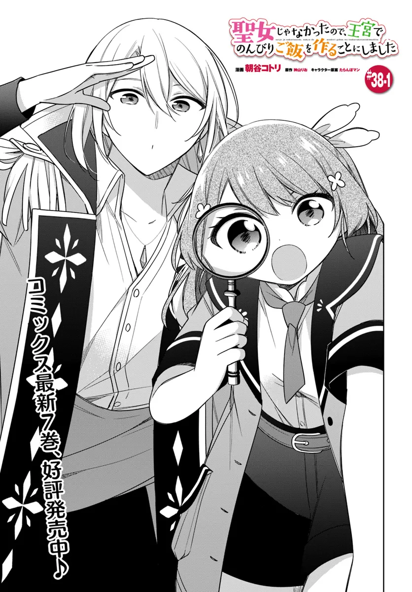 SEIJO JA NAKATTA NODE, OUKYUU DE NONBIRI GOHAN O TSUKURU KOTO NI SHIMASHITA Chap 38.1 - Pic 1