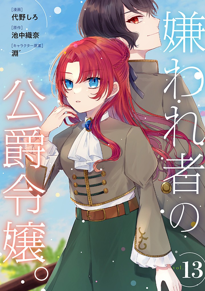 Read KIRAWAREMONO NO KOUSHAKU REIJOU. Chapter 13.1 [High Quality / Full] - Page 1 - nicomanga.net