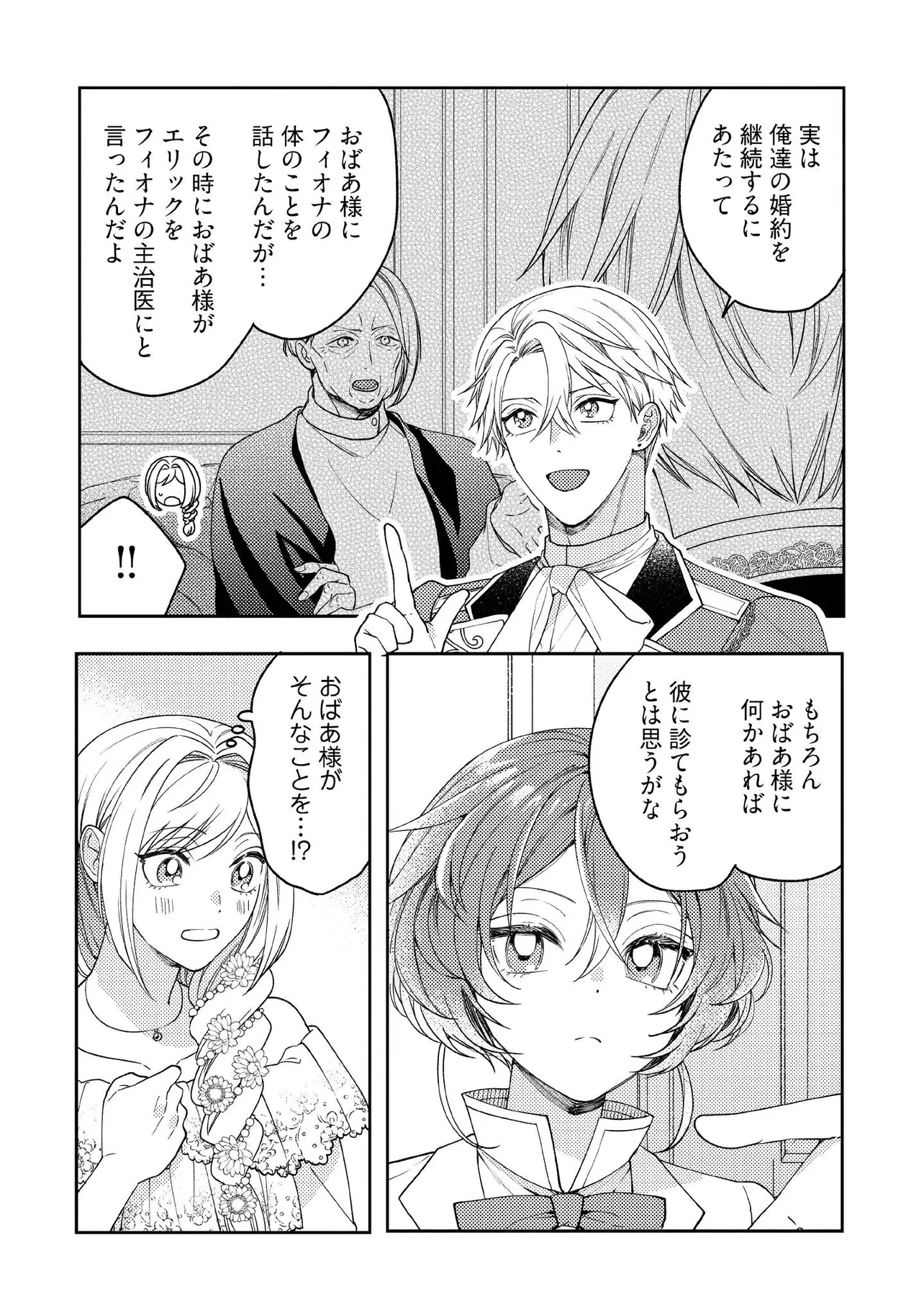 BYOUJAKU NA AKUYAKU REIJOU DESU GA, KONYAKUSHA GA KAHOGO SUGITE NIGEDASHITAI (WATASHITACHI KENEN NO NAKA DESHITA YO NE!?) Chapter 15.1 - Page 4