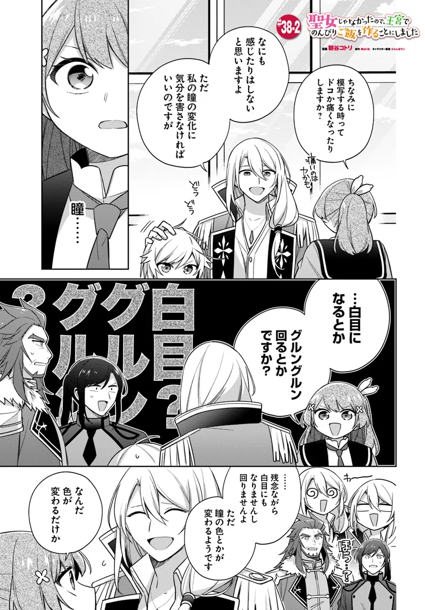 SEIJO JA NAKATTA NODE, OUKYUU DE NONBIRI GOHAN O TSUKURU KOTO NI SHIMASHITA Chap 38.2 - Pic 1