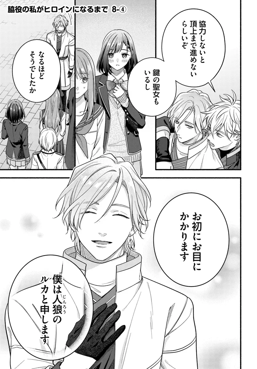 WAKIYAKU NO WATASHI GA HEROINE NI NARU MADE Chapter 8.4 page 1 - nihonkuni.com