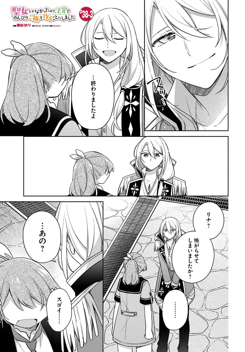 SEIJO JA NAKATTA NODE, OUKYUU DE NONBIRI GOHAN O TSUKURU KOTO NI SHIMASHITA Chap 38.3 - Pic 1