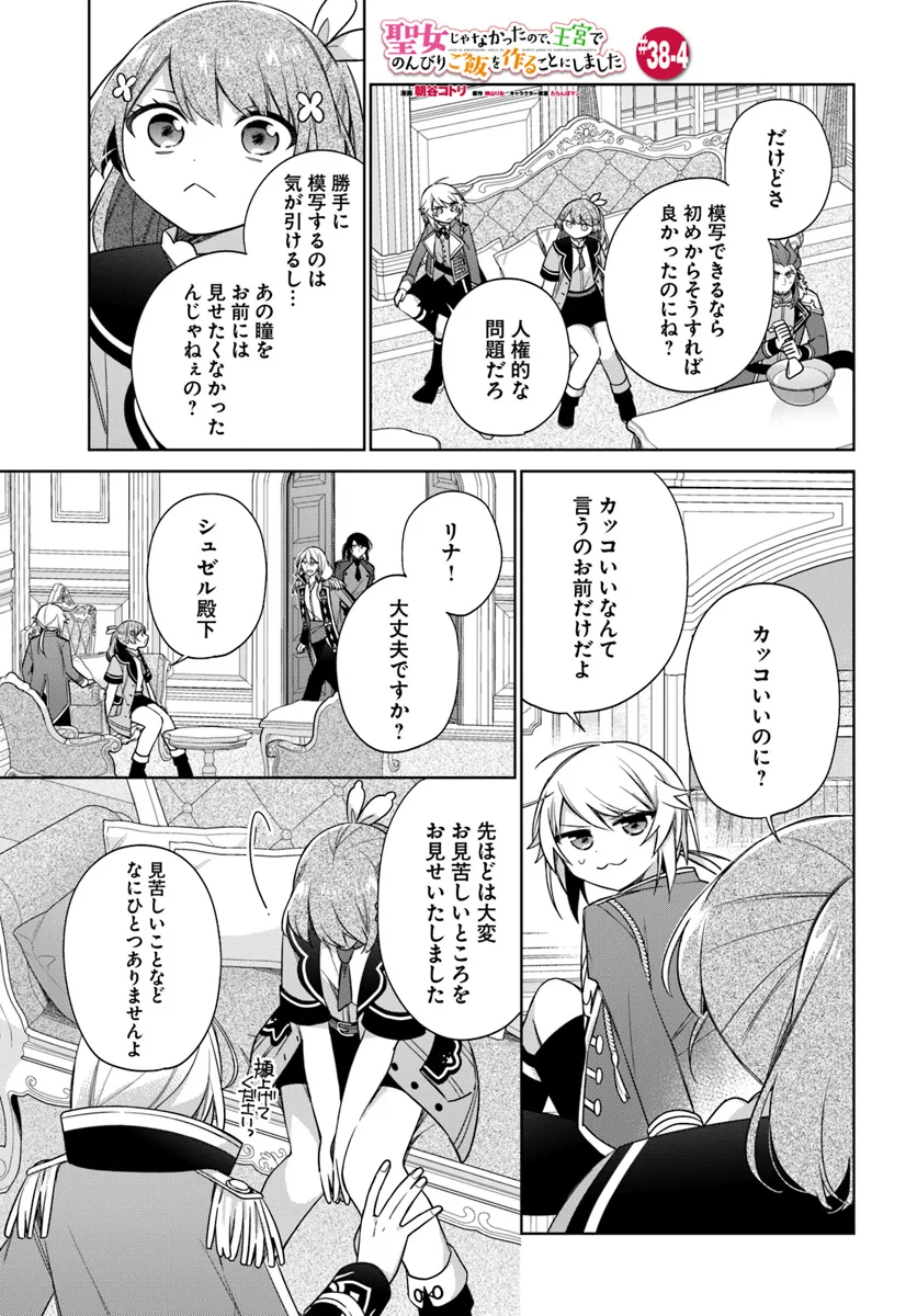 SEIJO JA NAKATTA NODE, OUKYUU DE NONBIRI GOHAN O TSUKURU KOTO NI SHIMASHITA Chap 38.4 - Pic 1