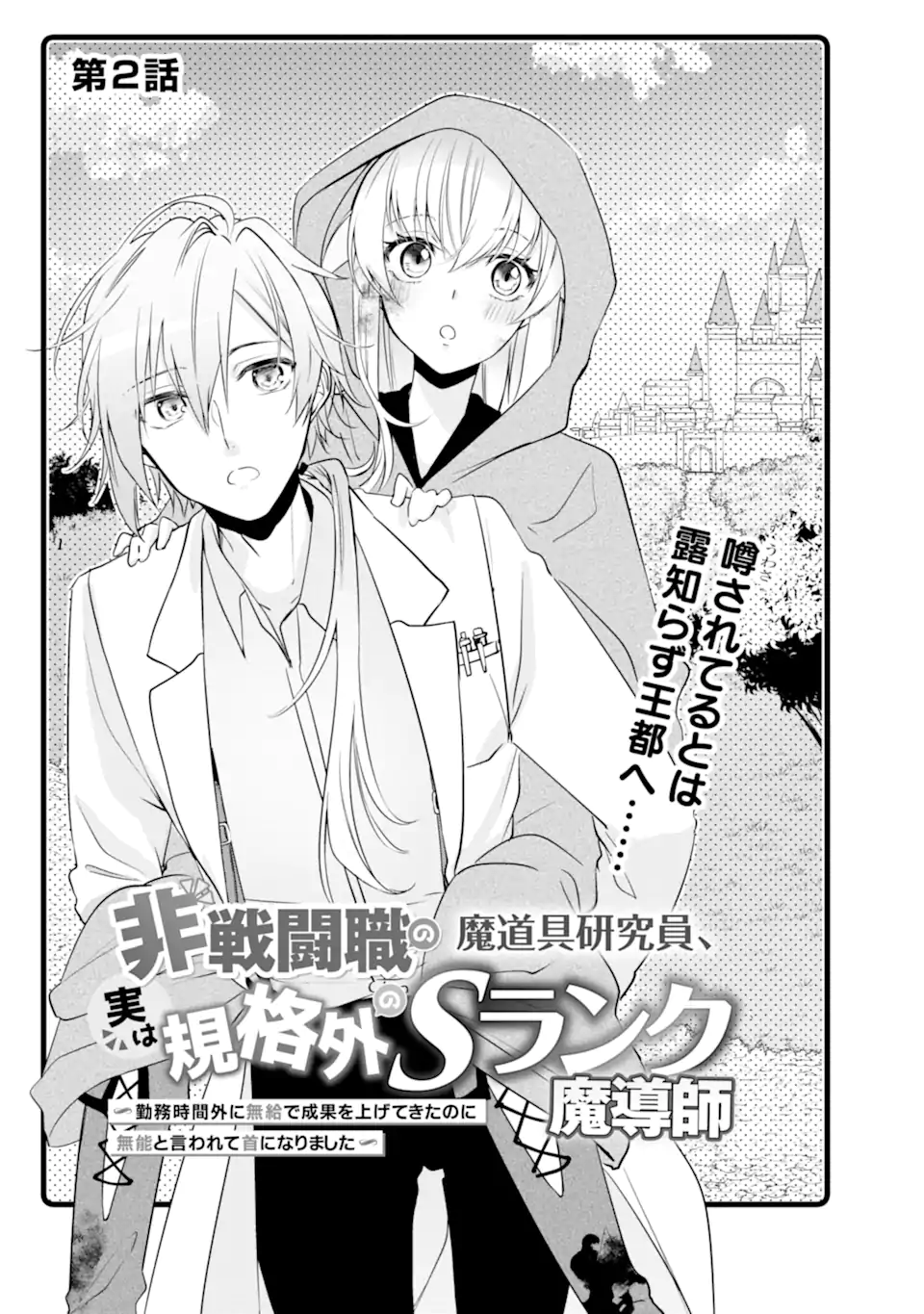 Read HISENTOU SHOKU NO MADOUGU KENKYUUIN, JITSU WA KIKAKUGAI NO S RANK MADOUSHI - KINMU JIKANGAI NI MUKYUU DE SEIKA WO AGETE KITA NO NI MUNOU TO IWARETE KUBI NI NARIMASHITA Chapter 2.1 [High Quality / Full] - Page 5 - nicomanga.net