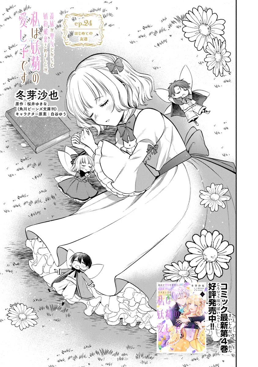 Read GIMAI GA SEIJO DAKARA TO KONYAKU HAKISAREMASHITA GA, WATASHI WA YOUSEI NO ITOSHIGO DESU Chapter 24 [High Quality / Full] - Page 1 - nicomanga.net
