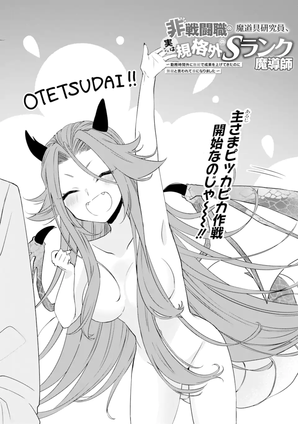 Read HISENTOU SHOKU NO MADOUGU KENKYUUIN, JITSU WA KIKAKUGAI NO S RANK MADOUSHI - KINMU JIKANGAI NI MUKYUU DE SEIKA WO AGETE KITA NO NI MUNOU TO IWARETE KUBI NI NARIMASHITA Chapter 3.1 [High Quality / Full] - Page 4 - nicomanga.net