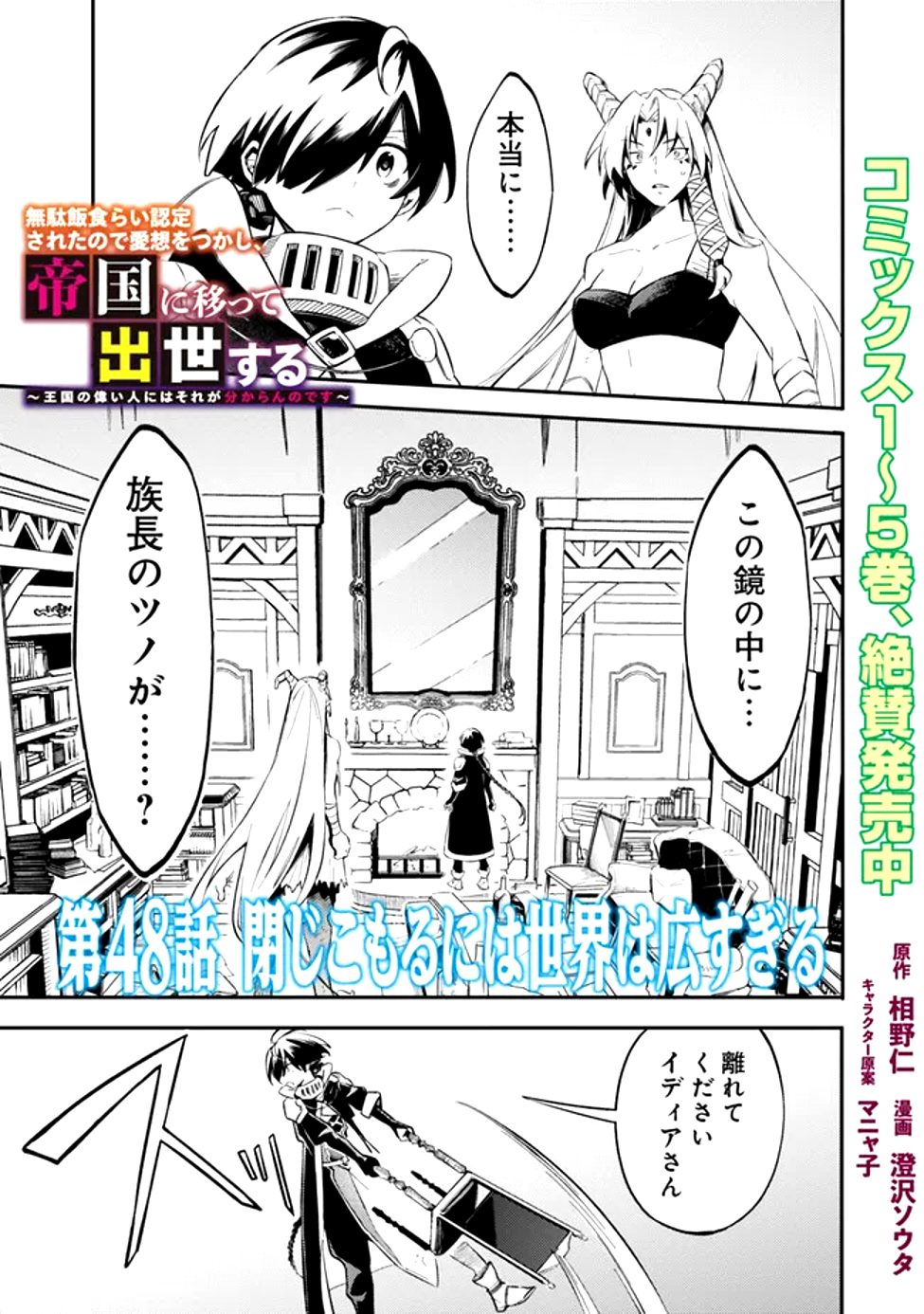 Read MUDAMESHI KURAI NINTEI SARETA NODE AISO O TSUKASHI, TEIKOKU NI UTSUTE SHUSSE SURU: OOKUKU NO ERAI HITONI WA SORE GA WAKARA NO DESU (MANGA) - RAW Chapter 48 [High Quality / Full] - Page 1 - nicomanga.net