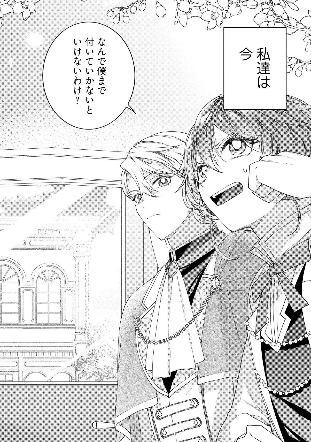 BYOUJAKU NA AKUYAKU REIJOU DESU GA, KONYAKUSHA GA KAHOGO SUGITE NIGEDASHITAI (WATASHITACHI KENEN NO NAKA DESHITA YO NE!?) Chapter 16.1 - Page 2