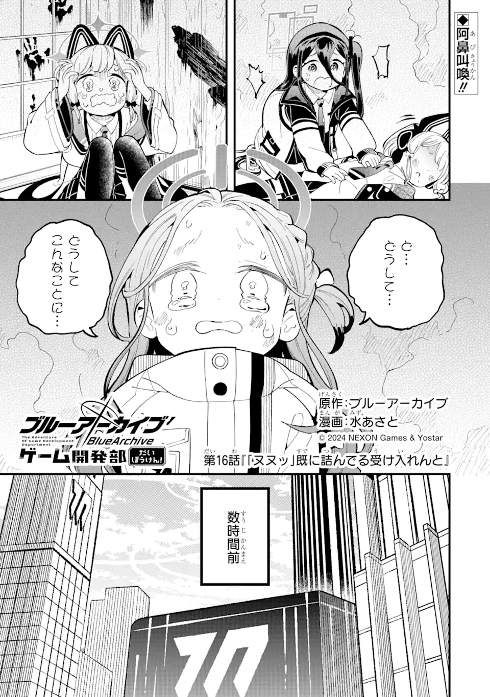 Read BLUE ARCHIVE GAME KAIHATSUBU DAIBOUKEN! Chapter 16 [High Quality / Full] - Page 1 - nicomanga.net