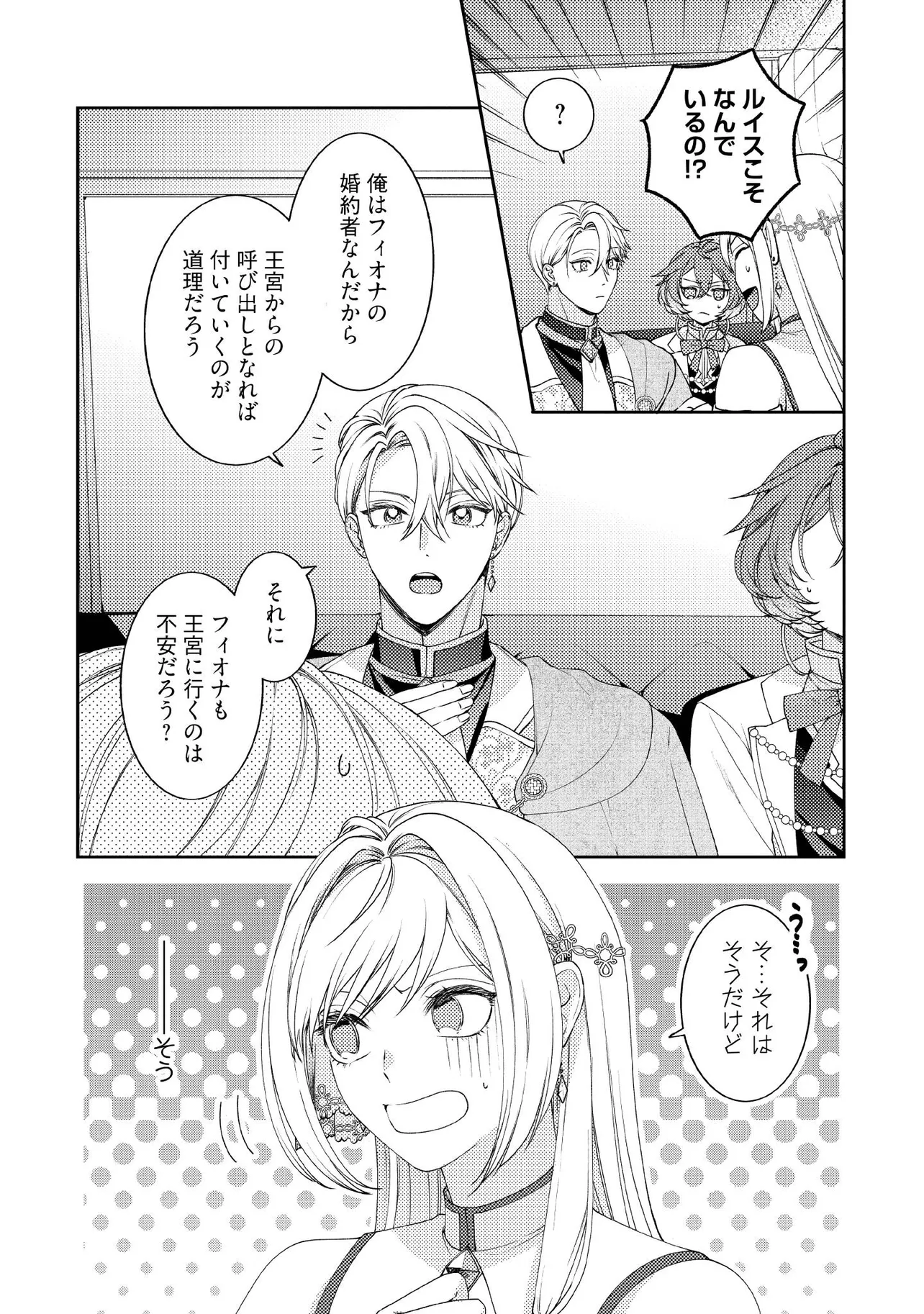 BYOUJAKU NA AKUYAKU REIJOU DESU GA, KONYAKUSHA GA KAHOGO SUGITE NIGEDASHITAI (WATASHITACHI KENEN NO NAKA DESHITA YO NE!?) Chapter 16.1 - Page 4