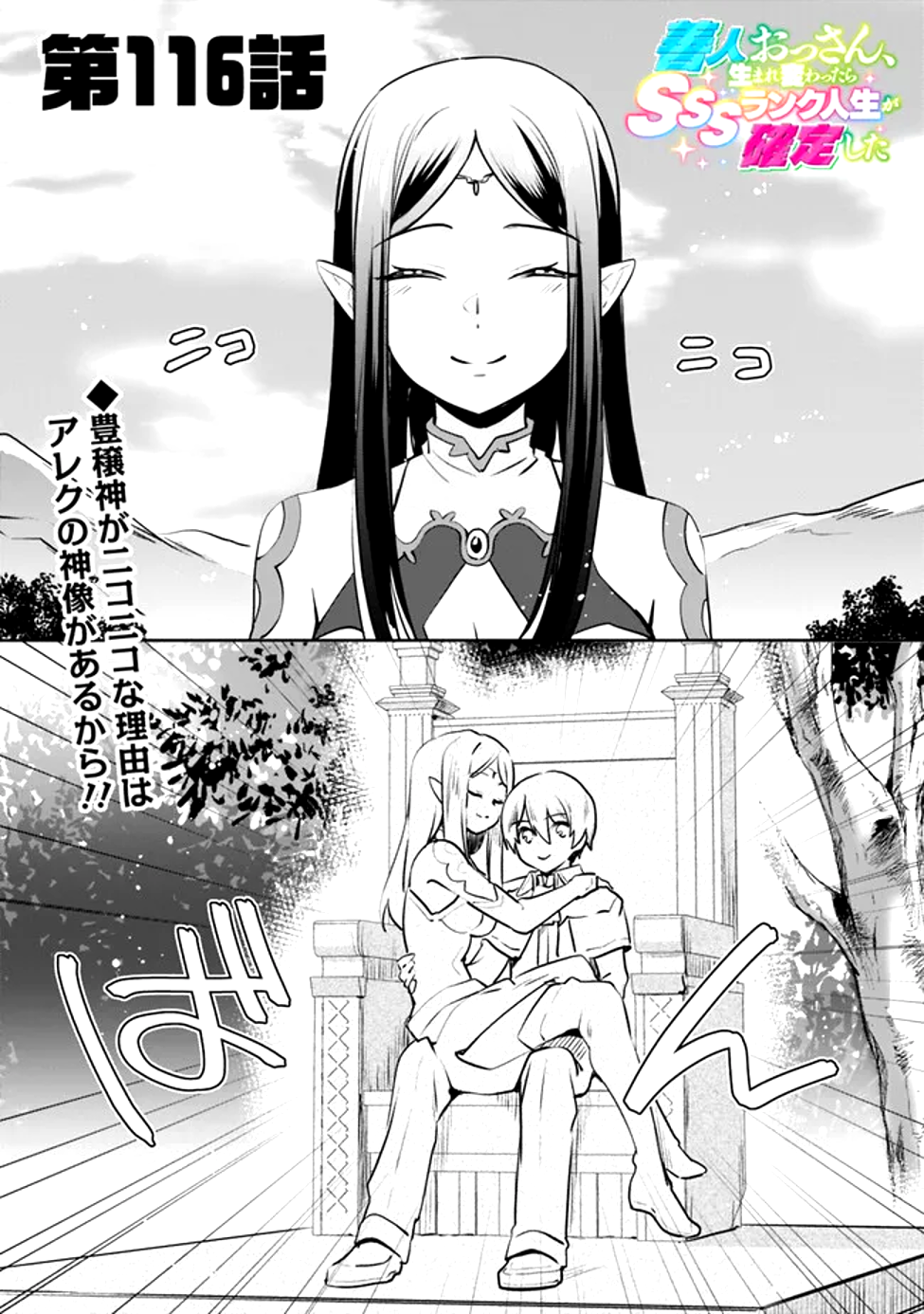 Read ZENNIN OSSAN, UMAREKAWATTARA SSS RANK JINSEI GA KAKUTEI SHITA - RAW Chapter 116 [High Quality / Full] - Page 1 - nicomanga.net