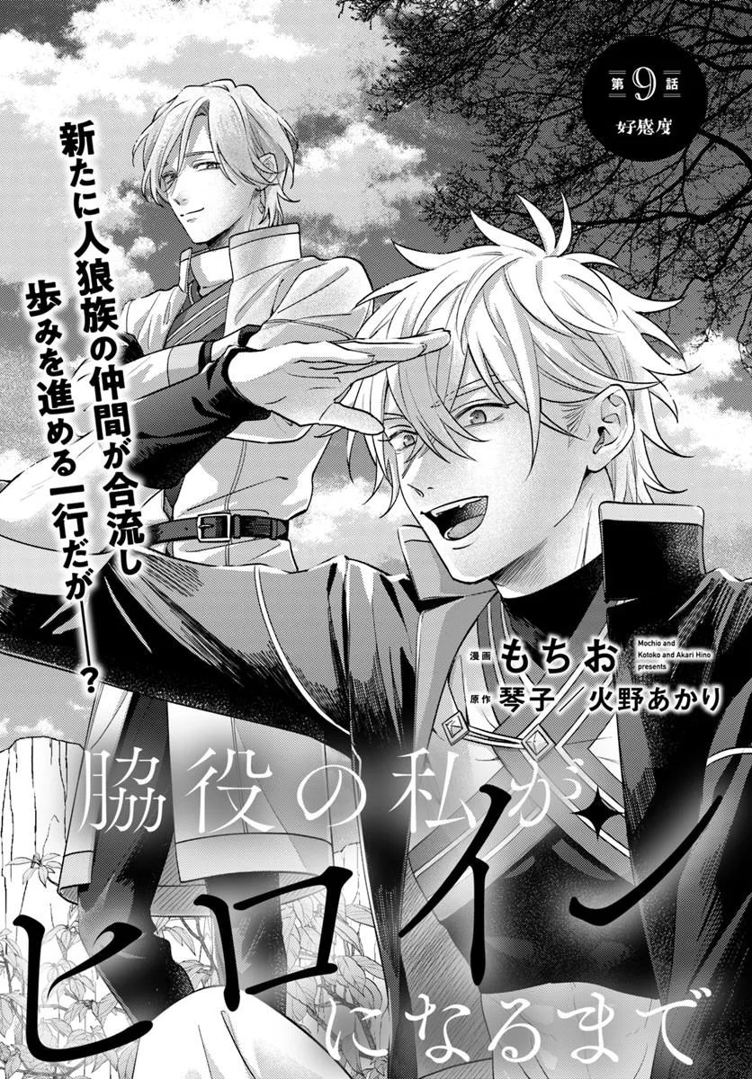 WAKIYAKU NO WATASHI GA HEROINE NI NARU MADE Chapter 9.1 page 1 - nihonkuni.com