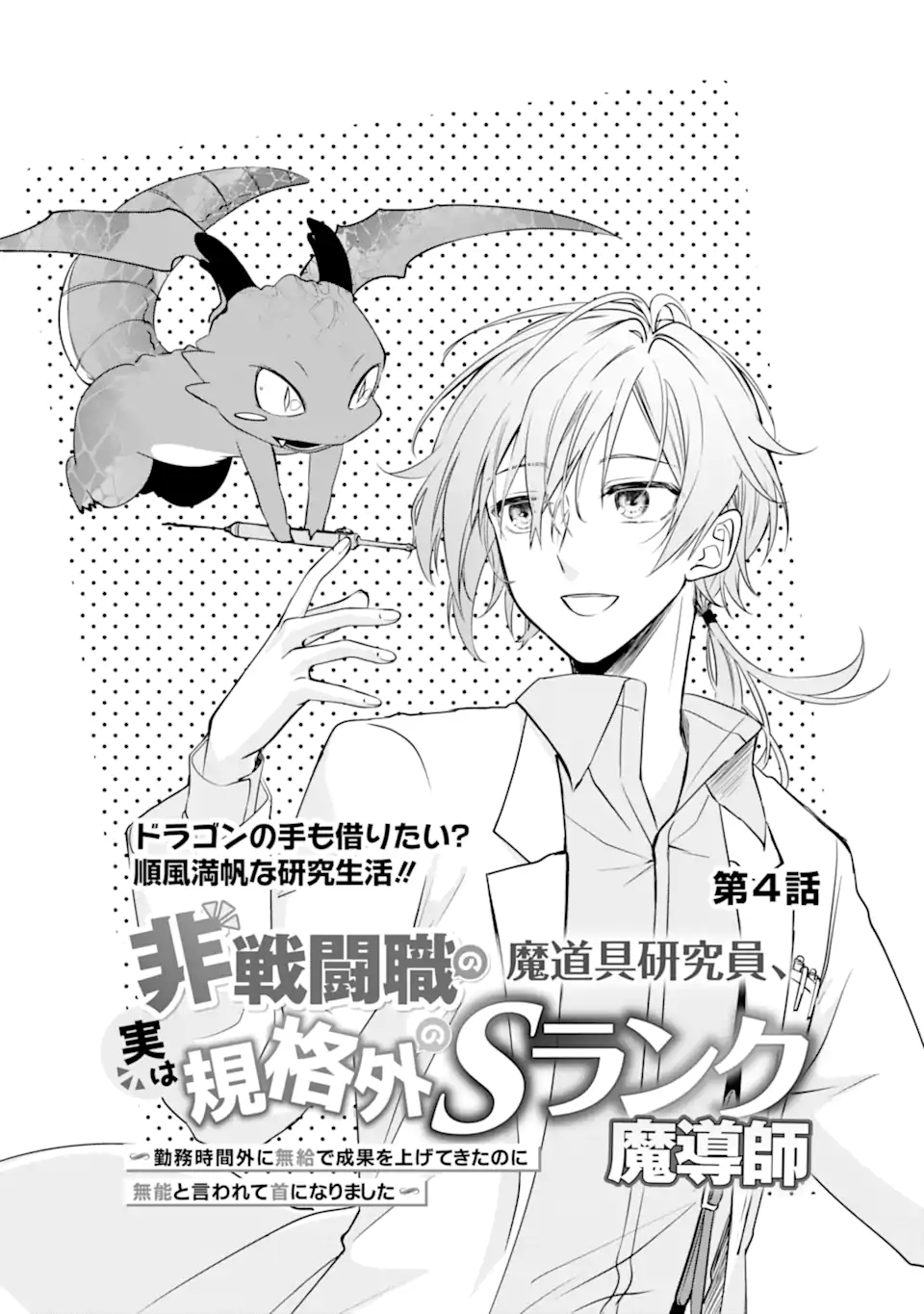 Read HISENTOU SHOKU NO MADOUGU KENKYUUIN, JITSU WA KIKAKUGAI NO S RANK MADOUSHI - KINMU JIKANGAI NI MUKYUU DE SEIKA WO AGETE KITA NO NI MUNOU TO IWARETE KUBI NI NARIMASHITA Chapter 4.1 [High Quality / Full] - Page 6 - nicomanga.net