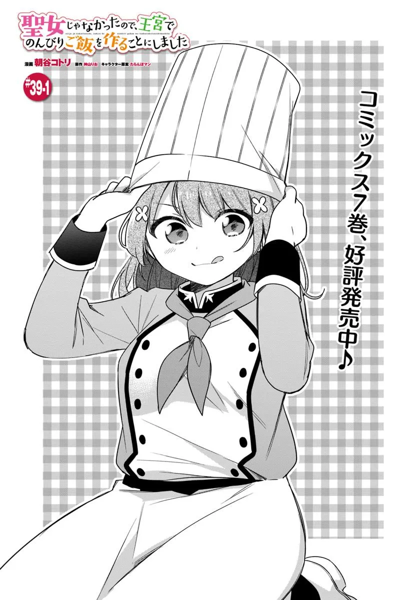 SEIJO JA NAKATTA NODE, OUKYUU DE NONBIRI GOHAN O TSUKURU KOTO NI SHIMASHITA Chap 39.1 - Pic 1