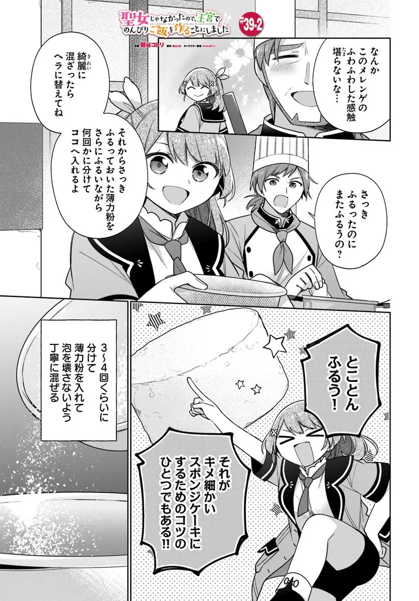 SEIJO JA NAKATTA NODE, OUKYUU DE NONBIRI GOHAN O TSUKURU KOTO NI SHIMASHITA Chap 39.2 - Pic 1