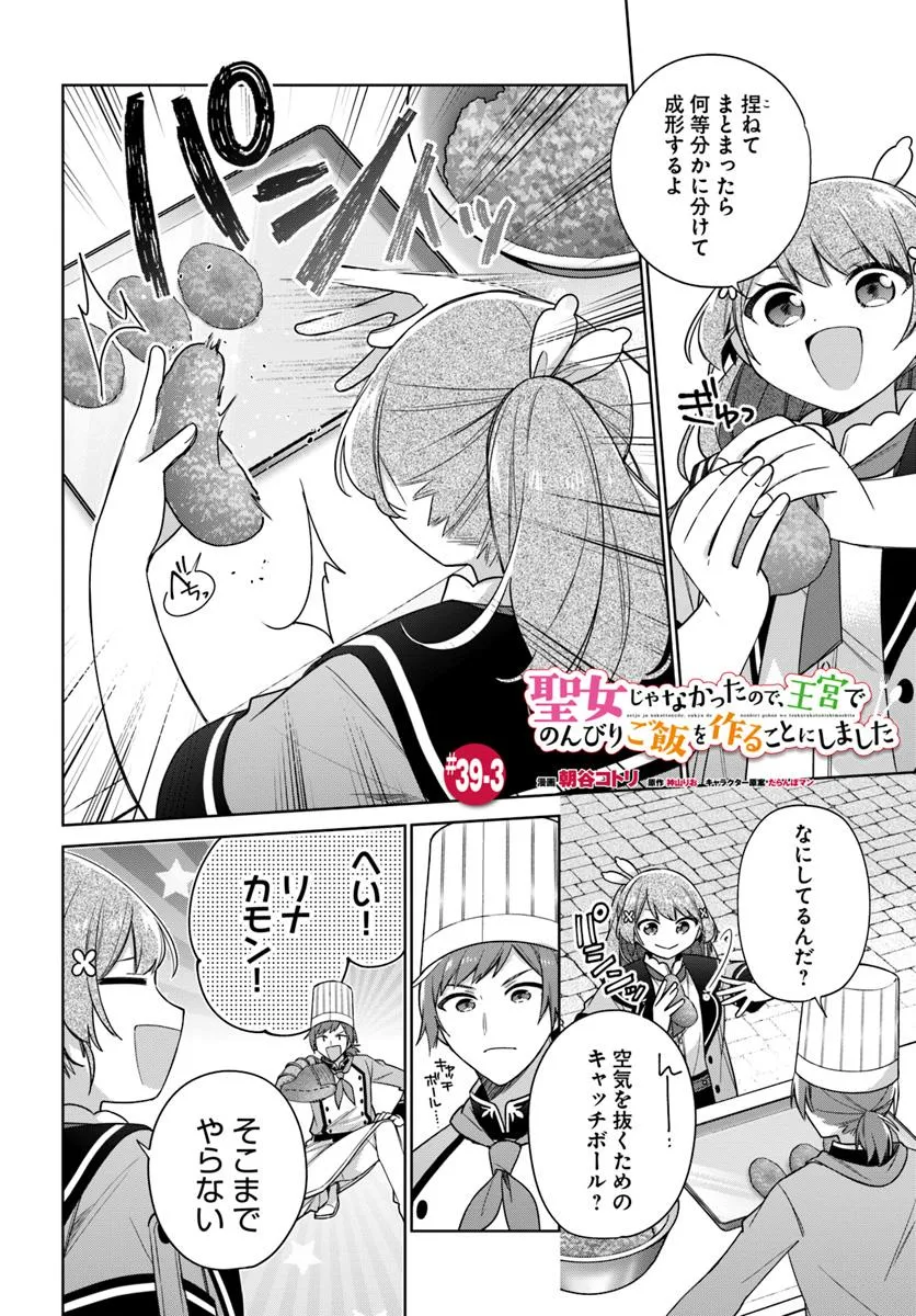 SEIJO JA NAKATTA NODE, OUKYUU DE NONBIRI GOHAN O TSUKURU KOTO NI SHIMASHITA Chap 39.3 - Pic 1
