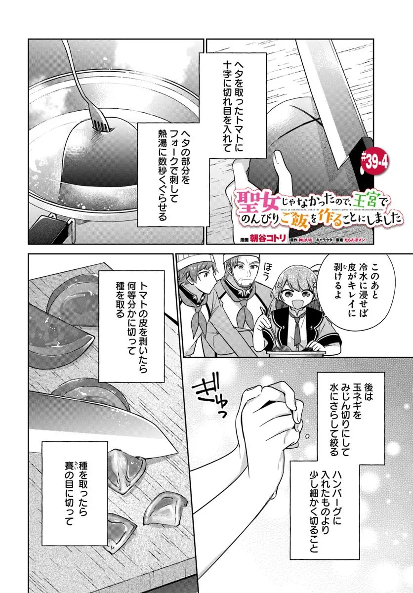 SEIJO JA NAKATTA NODE, OUKYUU DE NONBIRI GOHAN O TSUKURU KOTO NI SHIMASHITA Chap 39.4 - Pic 1