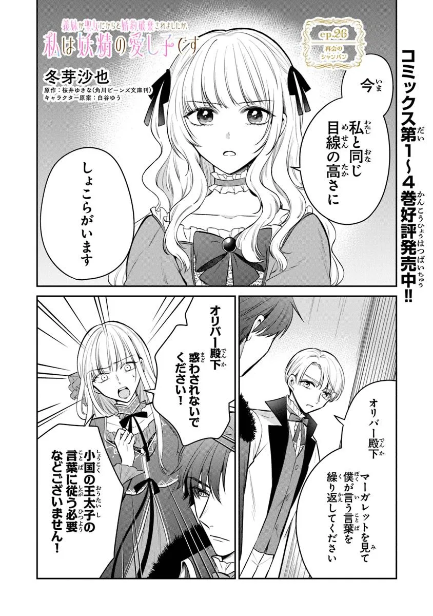 Read GIMAI GA SEIJO DAKARA TO KONYAKU HAKISAREMASHITA GA, WATASHI WA YOUSEI NO ITOSHIGO DESU Chapter 26.1 [High Quality / Full] - Page 1 - nicomanga.net