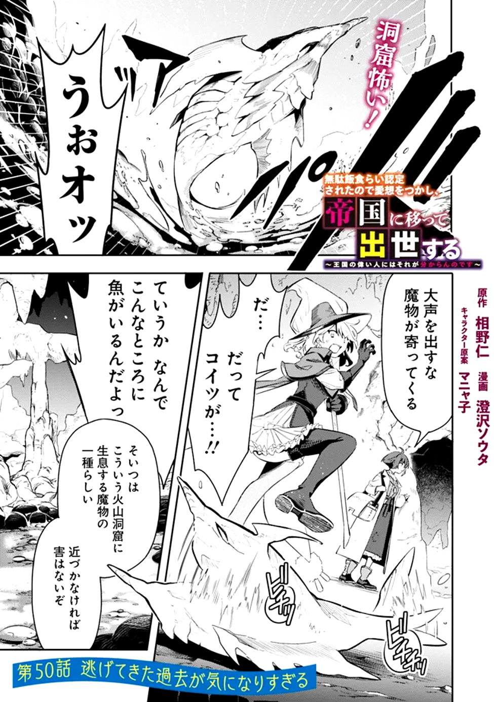 Read MUDAMESHI KURAI NINTEI SARETA NODE AISO O TSUKASHI, TEIKOKU NI UTSUTE SHUSSE SURU: OOKUKU NO ERAI HITONI WA SORE GA WAKARA NO DESU (MANGA) - RAW Chapter 50 [High Quality / Full] - Page 1 - nicomanga.net