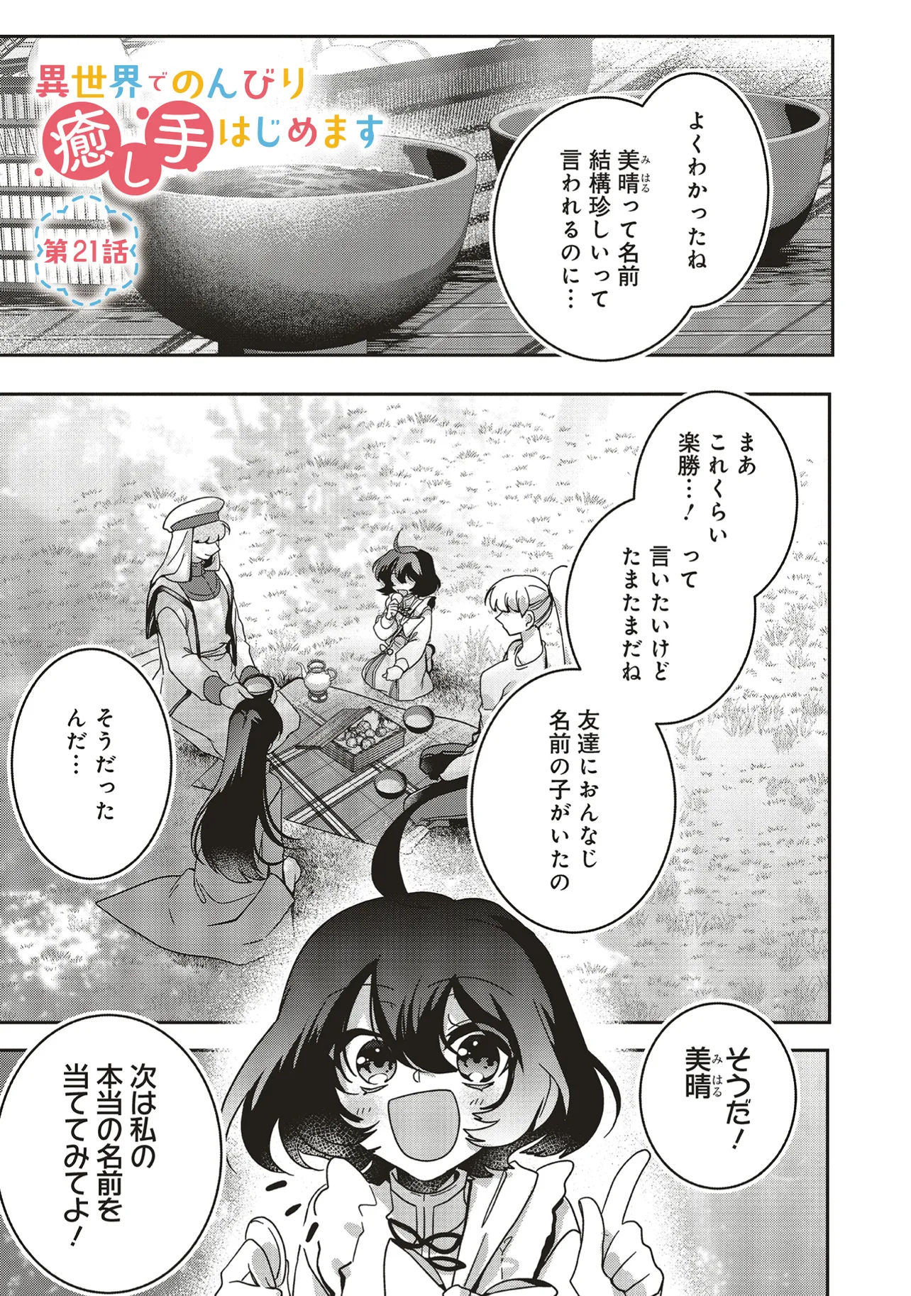 ISEKAI DE NONBIRI IYASHI TE HAJIMEMASU - DOKU NIMO KUSURI NIMO NARANAI KARA TENSEI SHITA OHANASHI Chapter 21.1 page 1 - nihonkuni.com