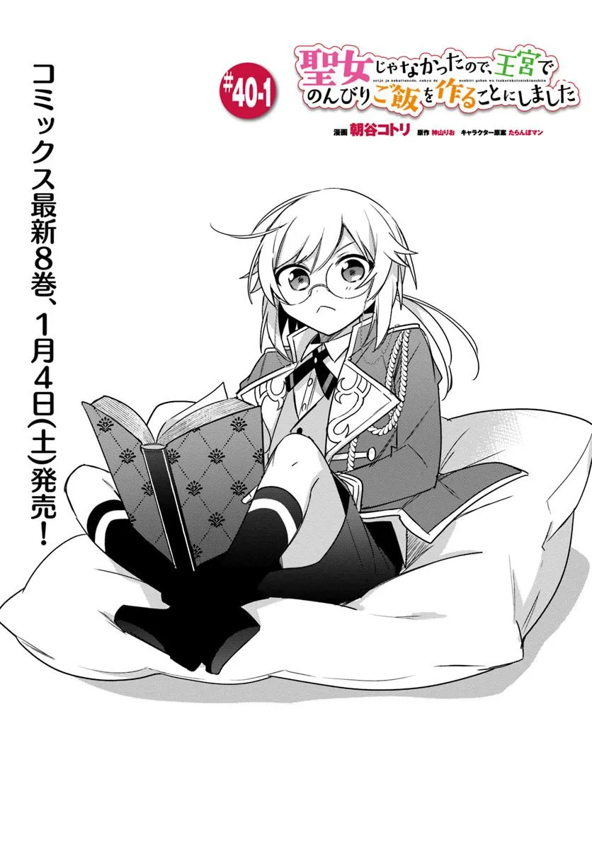 SEIJO JA NAKATTA NODE, OUKYUU DE NONBIRI GOHAN O TSUKURU KOTO NI SHIMASHITA Chap 40.1 - Pic 1