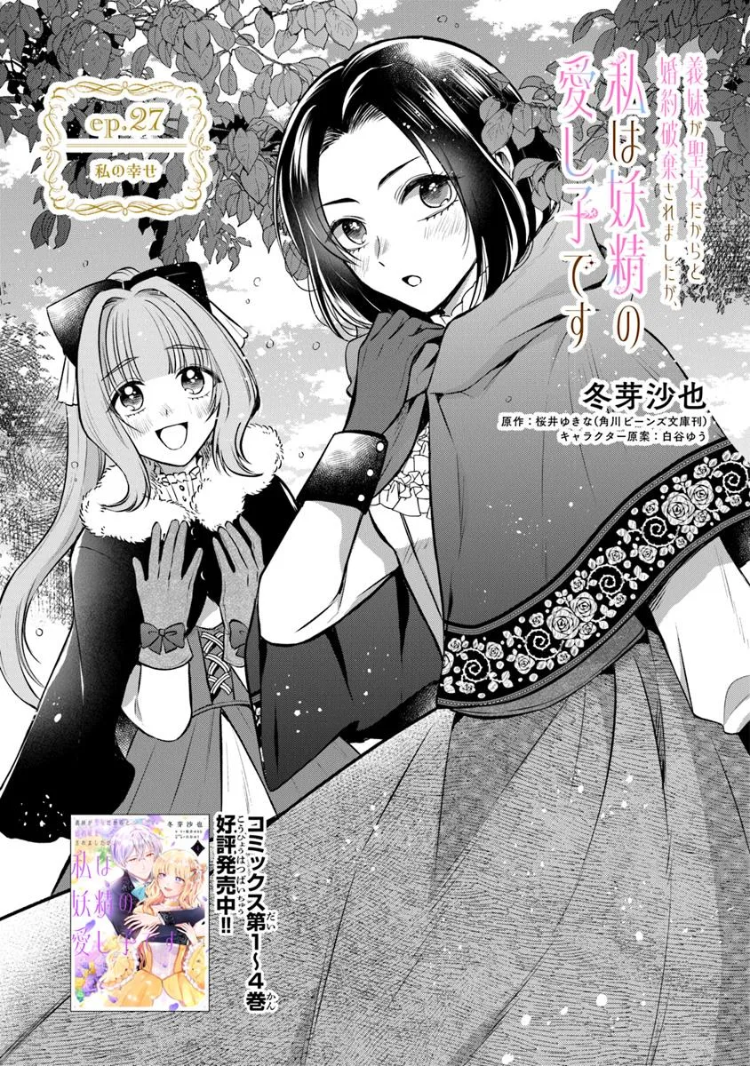 Read GIMAI GA SEIJO DAKARA TO KONYAKU HAKISAREMASHITA GA, WATASHI WA YOUSEI NO ITOSHIGO DESU Chapter 27.1 [High Quality / Full] - Page 1 - nicomanga.net