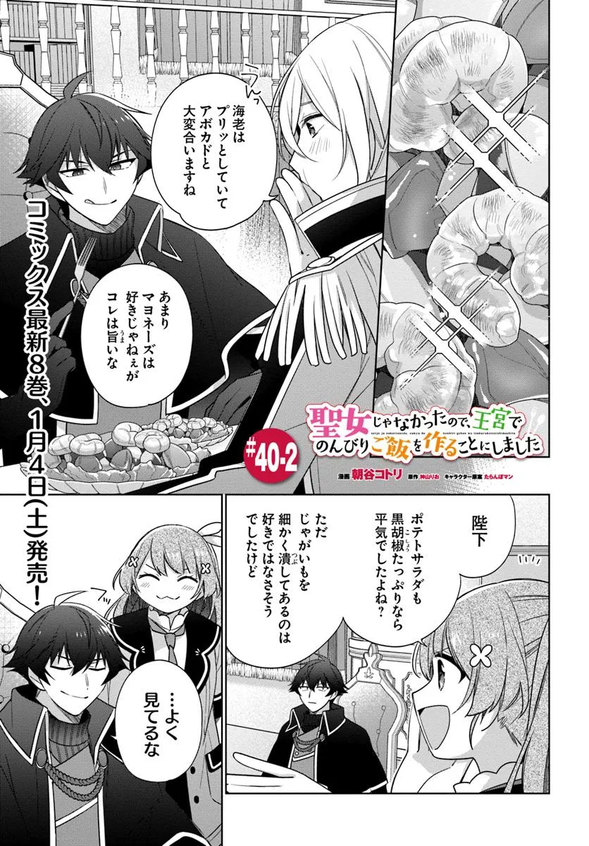 SEIJO JA NAKATTA NODE, OUKYUU DE NONBIRI GOHAN O TSUKURU KOTO NI SHIMASHITA Chap 40.2 - Pic 1