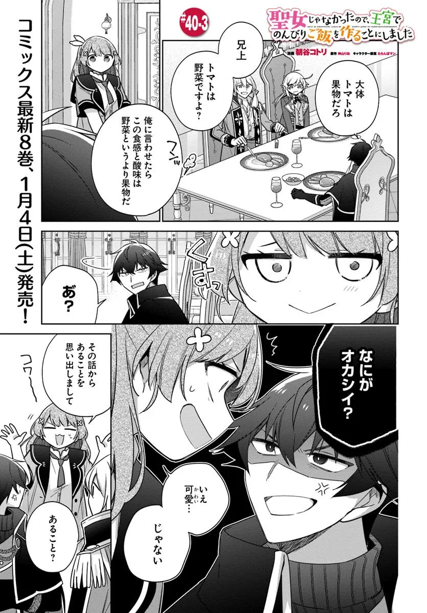 SEIJO JA NAKATTA NODE, OUKYUU DE NONBIRI GOHAN O TSUKURU KOTO NI SHIMASHITA Chap 40.3 - Pic 1