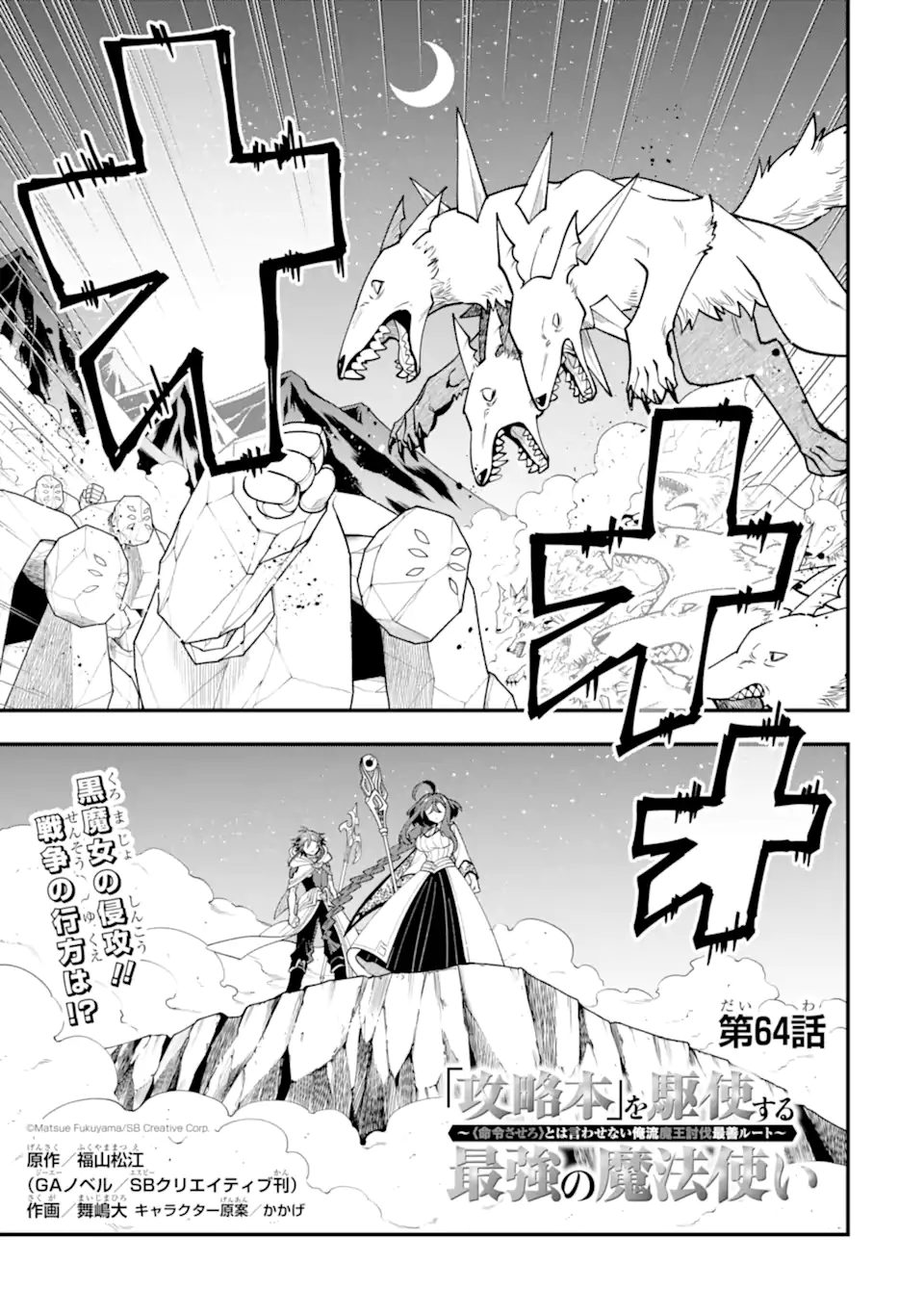 KOURYAKUHON O KUSHI SURU SAIKYOU NO MAHOUTSUKAI ~< MEIREI SA SERO > TO WA IWA SENAI ORERYUU MAO TOBATSU SAIZEN RUUTO ~ RAW Chap 64.1 - Pic 1