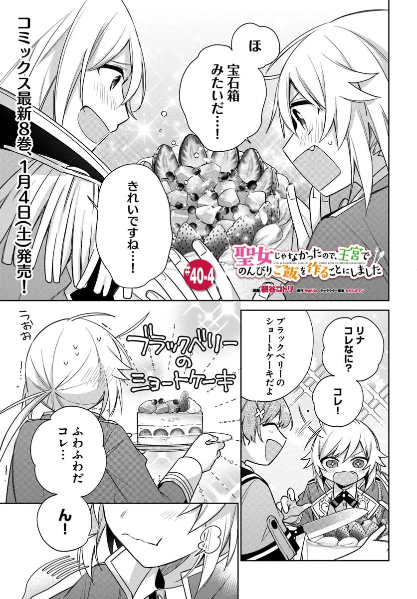 SEIJO JA NAKATTA NODE, OUKYUU DE NONBIRI GOHAN O TSUKURU KOTO NI SHIMASHITA Chap 40.4 - Pic 1
