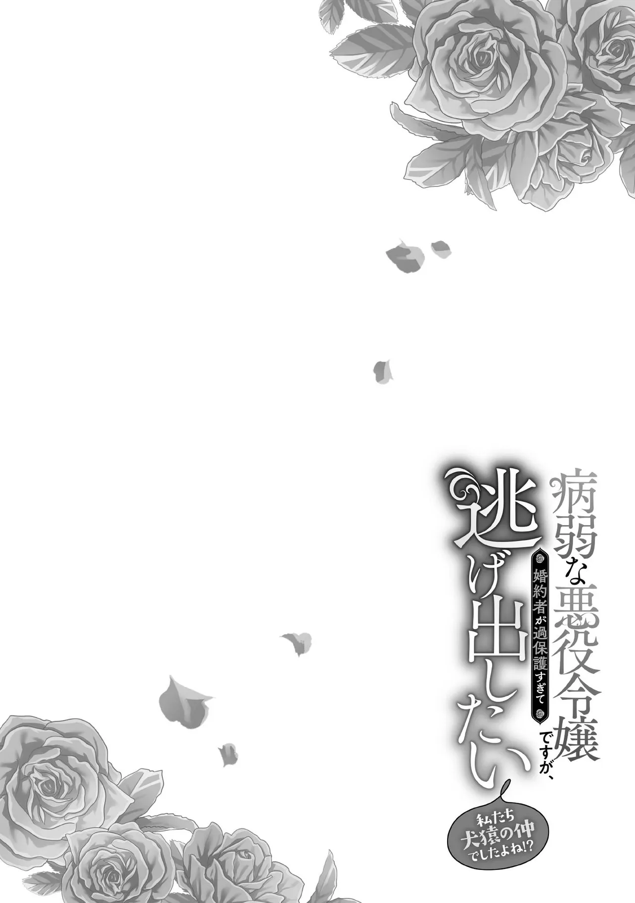 BYOUJAKU NA AKUYAKU REIJOU DESU GA, KONYAKUSHA GA KAHOGO SUGITE NIGEDASHITAI (WATASHITACHI KENEN NO NAKA DESHITA YO NE!?) Chapter 19.1 - Page 4
