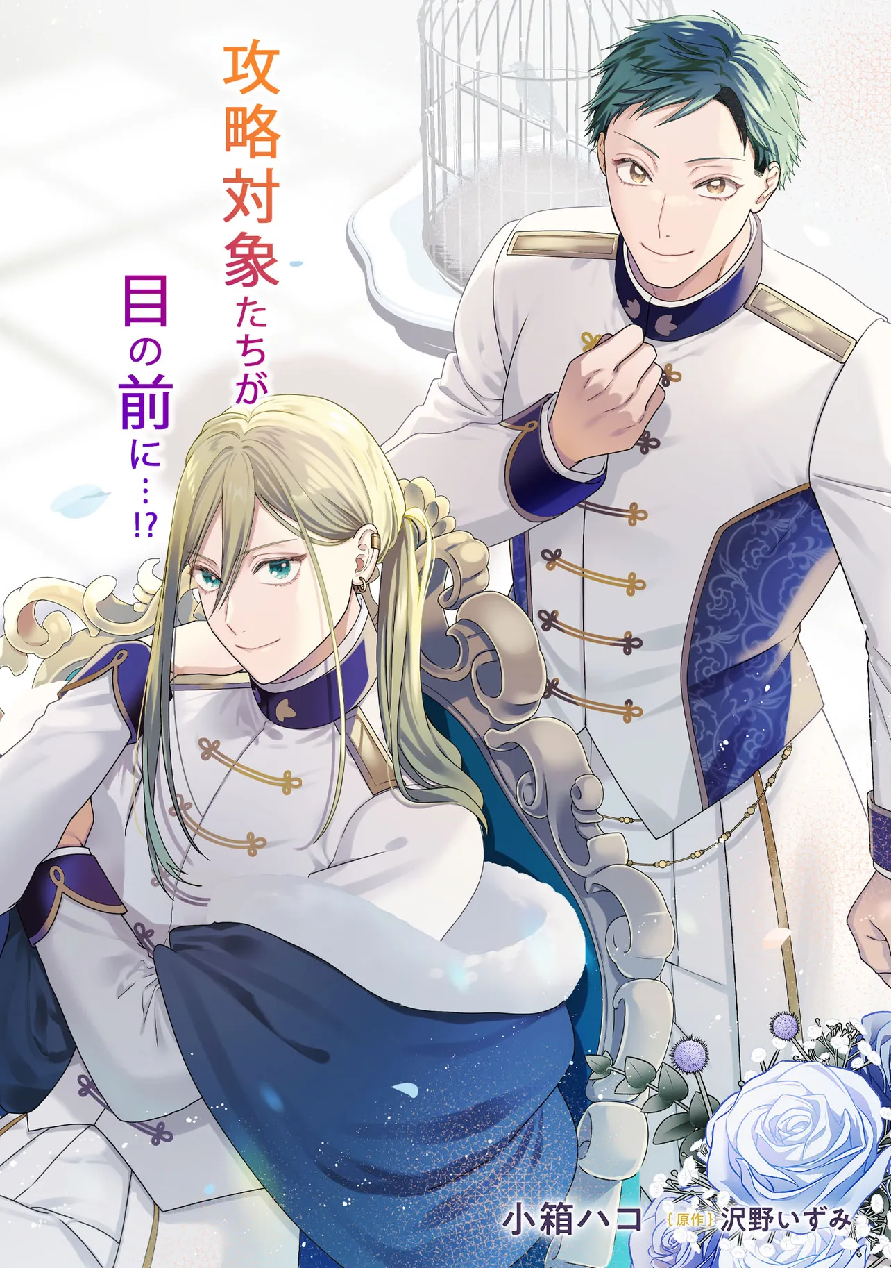 BYOUJAKU NA AKUYAKU REIJOU DESU GA, KONYAKUSHA GA KAHOGO SUGITE NIGEDASHITAI (WATASHITACHI KENEN NO NAKA DESHITA YO NE!?) Chapter 19.1 - Page 2
