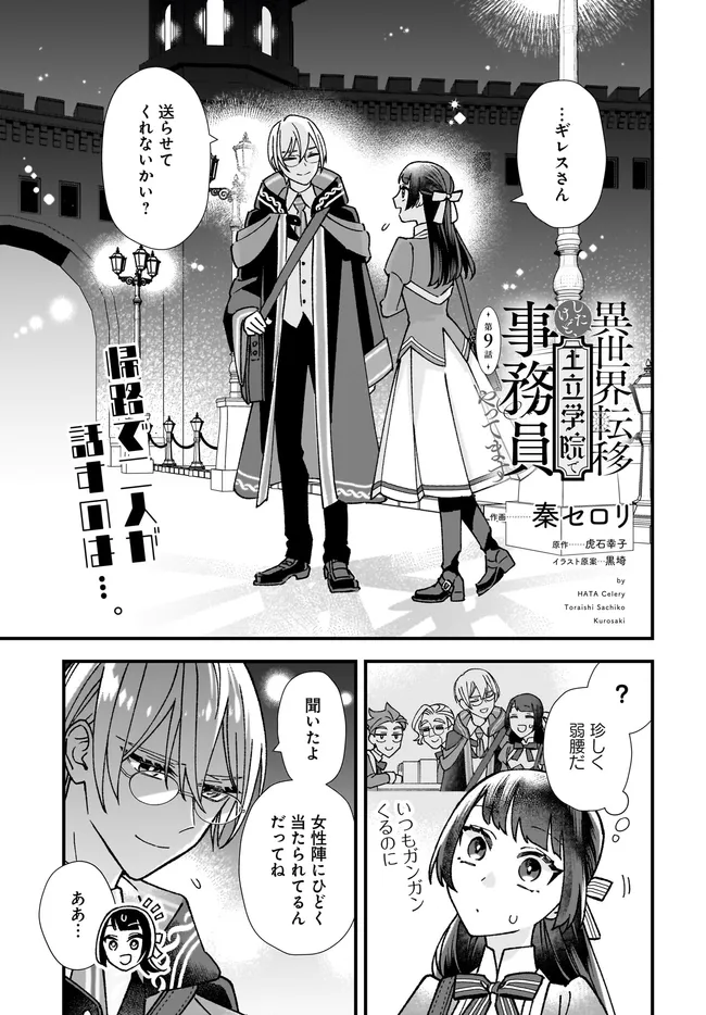 Read ISEKAI TENI SHITAKEDO, OURITSU GAKUIN DE JIMUIN YATTEMASU Chapter 9.1 [High Quality / Full] - Page 1 - nicomanga.net