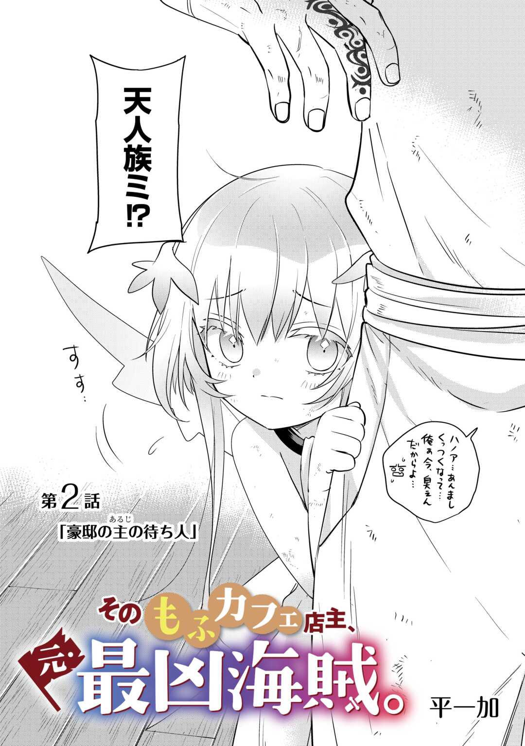 SONO MOFU CAFE TENSHU, MOTO SAIKYŌ KAIZOKU. Chapter 2 page 2 - nihonkuni.com