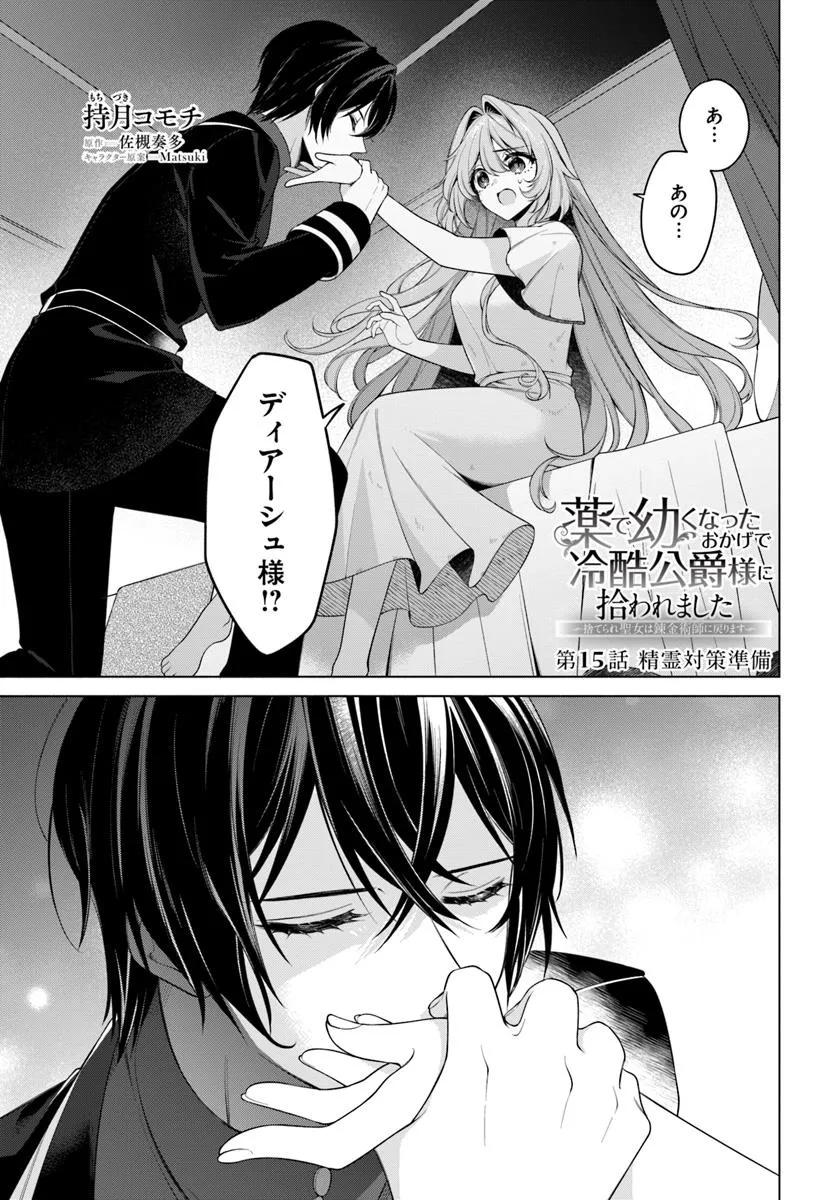 KUSURI DE OSANAKU NATTA OKAGE DE REIKOKU KOUSHAKU-SAMA NI HIROWAREMASHITA - SUTERARE SEIJO WA RENKINJUTSUSHI NI MODORIMASU Chap 15.1 - Pic 1