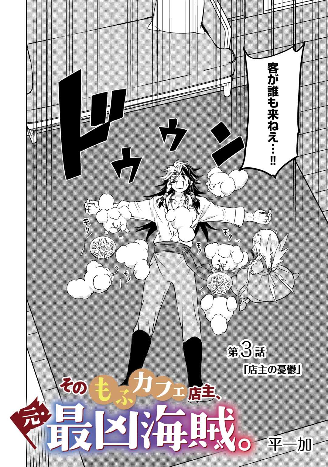 SONO MOFU CAFE TENSHU, MOTO SAIKYŌ KAIZOKU. Chapter 3 page 2 - nihonkuni.com