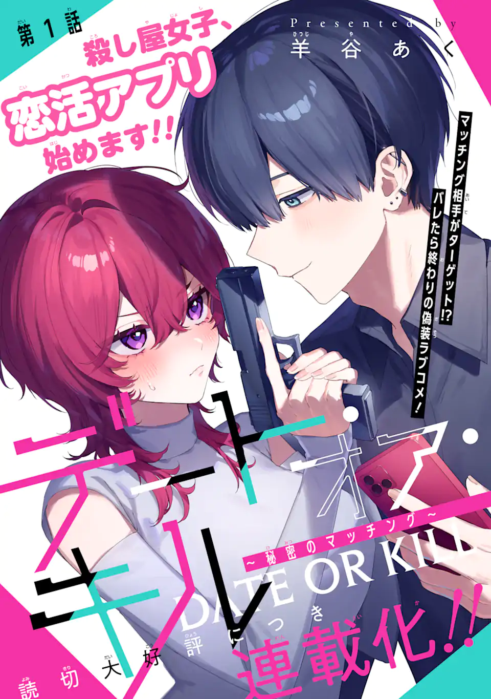Read DATE OR KILL ~HIMITSU NO MATCHING~ Chapter 1 [High Quality / Full] - Page 3 - nicomanga.com