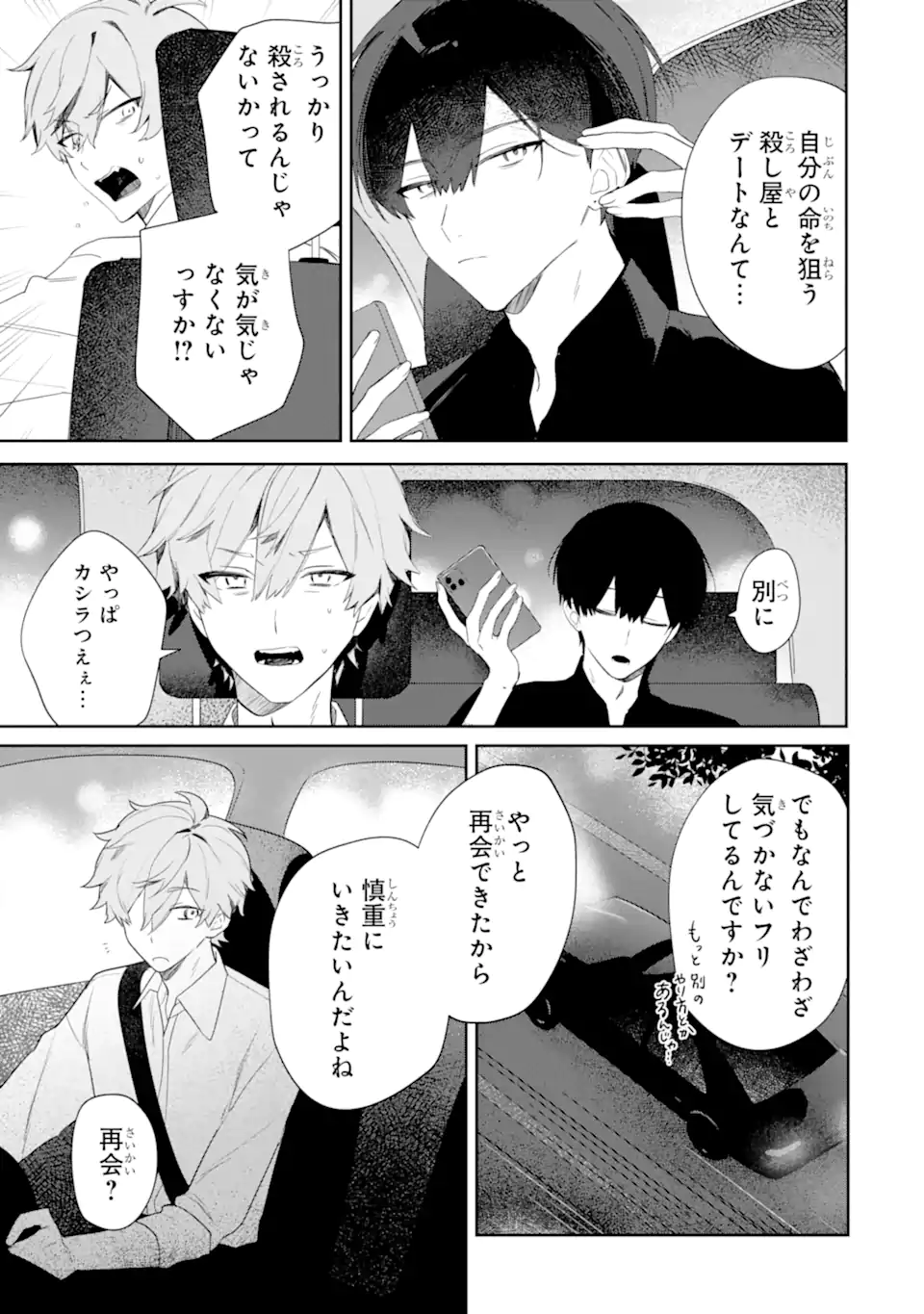 Read DATE OR KILL ~HIMITSU NO MATCHING~ Chapter 1 [High Quality / Full] - Page 51 - nicomanga.com
