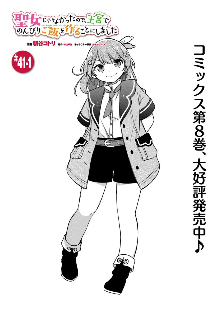 SEIJO JA NAKATTA NODE, OUKYUU DE NONBIRI GOHAN O TSUKURU KOTO NI SHIMASHITA Chap 41.1 - Pic 1