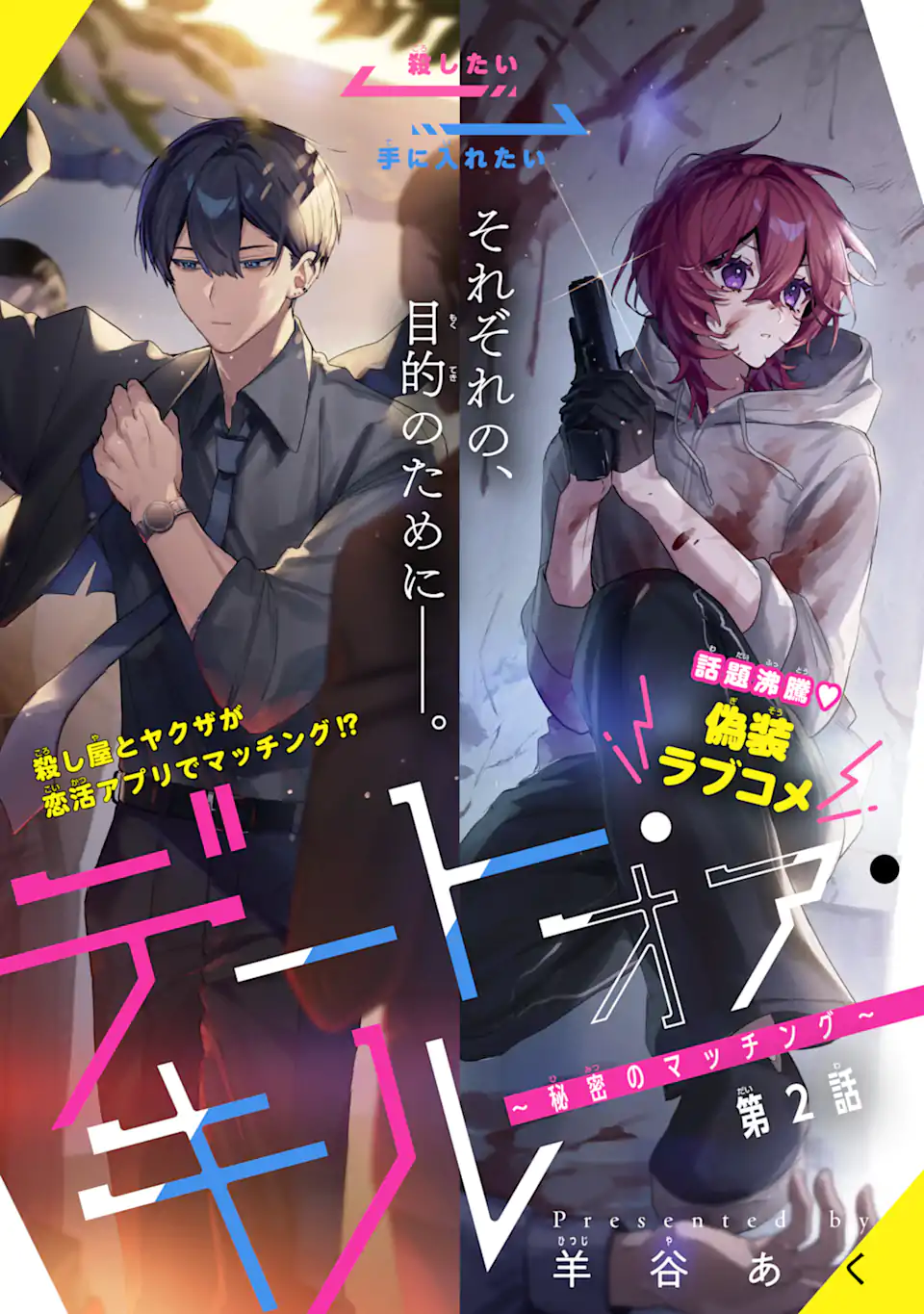 DATE OR KILL ~HIMITSU NO MATCHING~ Chapter 2.1 page 1 - nihonkuni.com